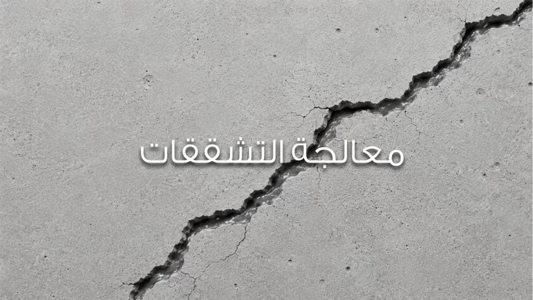 معالجة التشققات