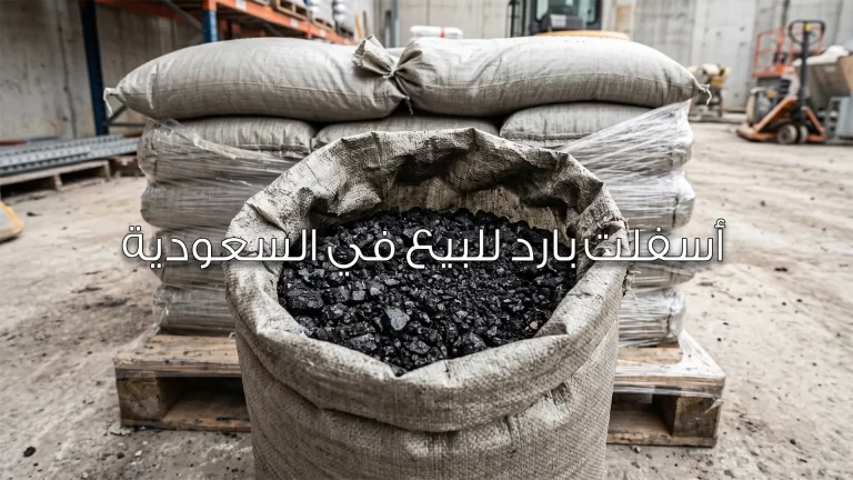 أسفلت بارد للبيع في السعودية
