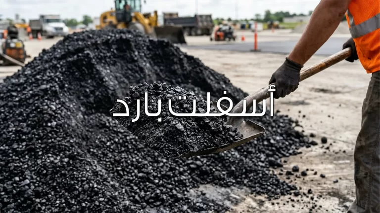 أسفلت بارد