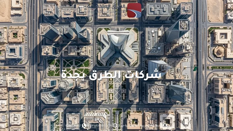 شركات الطرق بجدة