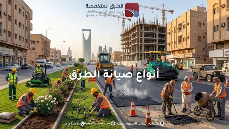 أنواع صيانة الطرق