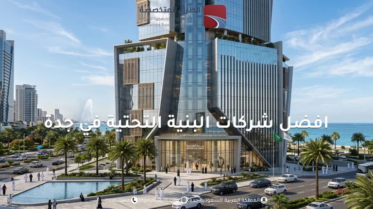 شركات البنية التحتية في جدة