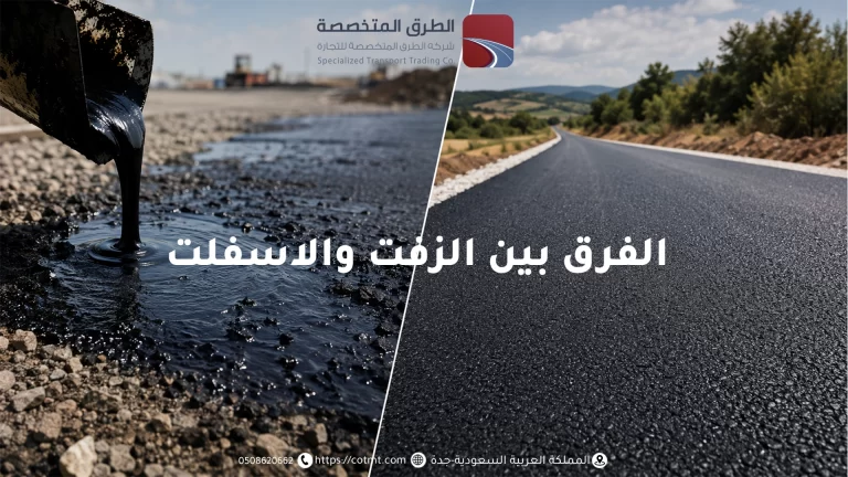 الفرق بين الزفت والأسفلت