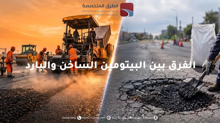الفرق بين البيتومين الساخن والبارد